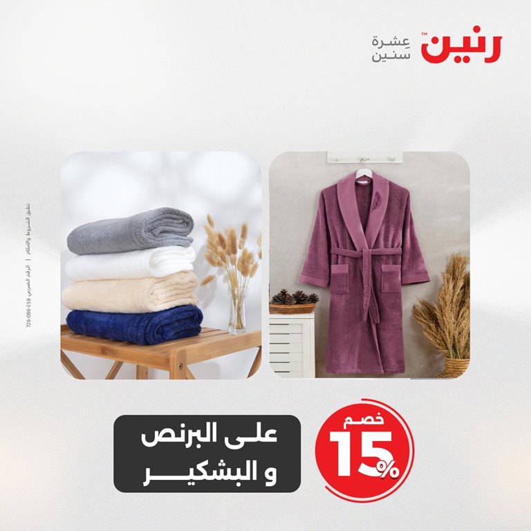 عروض رنين اليوم