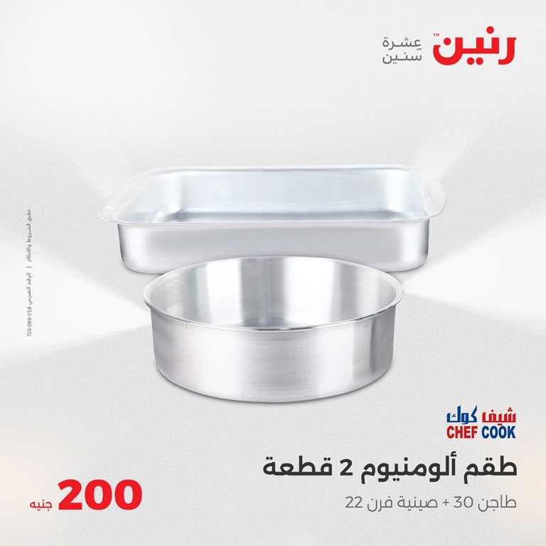 عروض رنين اليوم