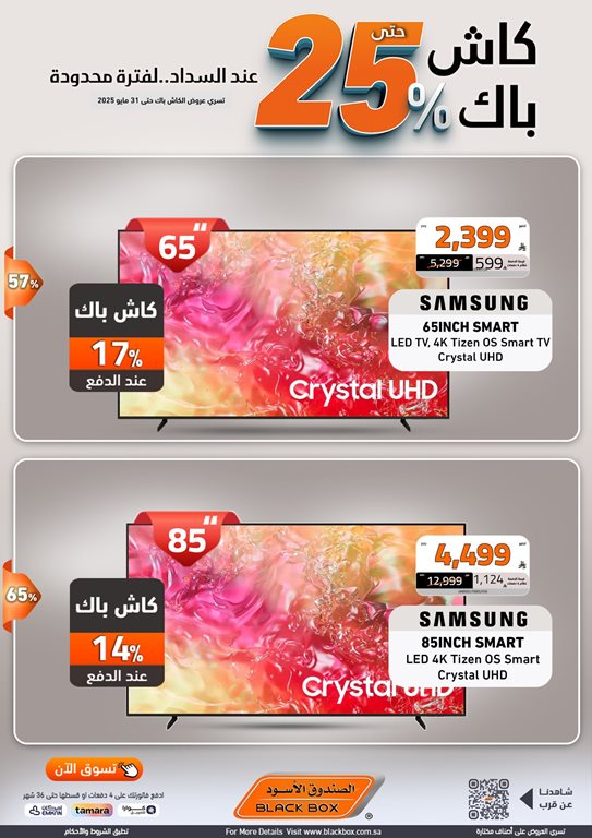عروض الصندوق الأسود اليوم