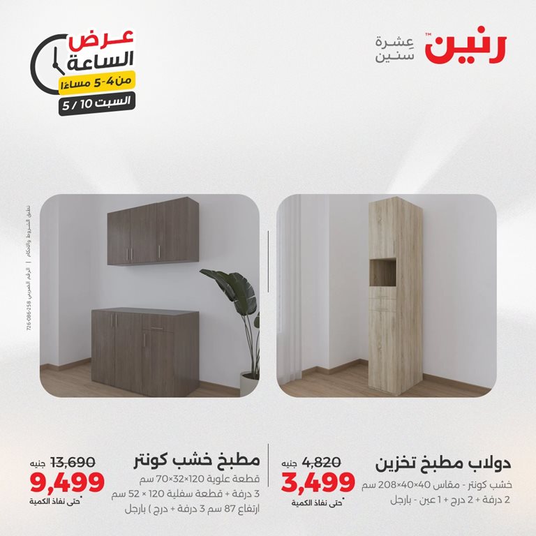 عروض رنين اليوم