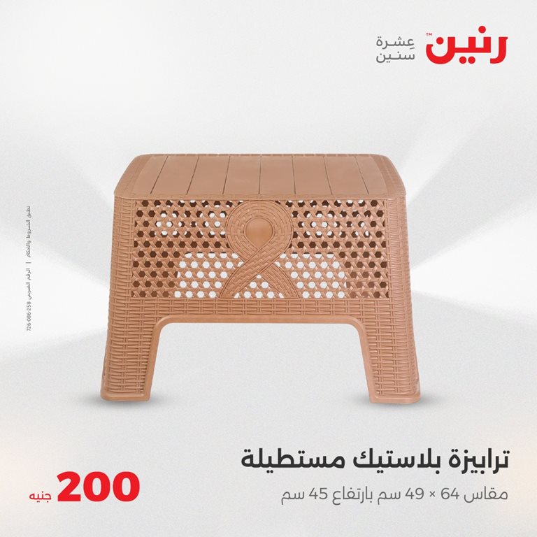 عروض رنين اليوم