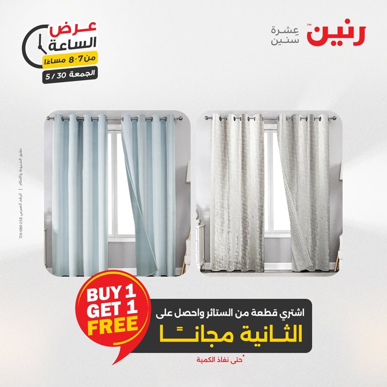 عروض رنين اليوم