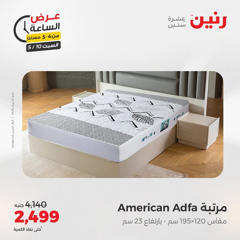 عروض رنين اليوم