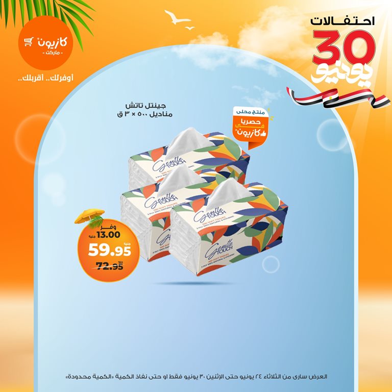 عروض كازيون اليوم