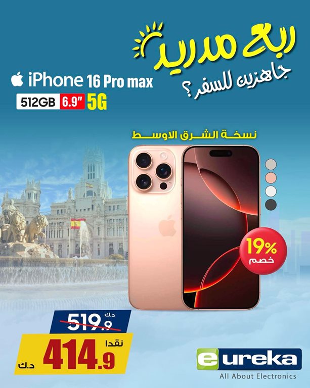 عروض يوريكا الكويت