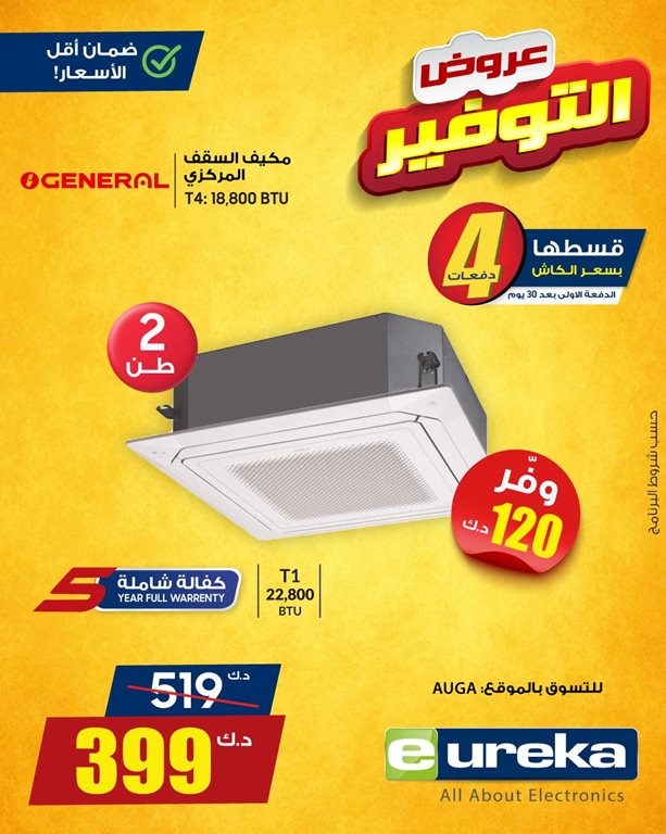 عروض يوريكا الكويت