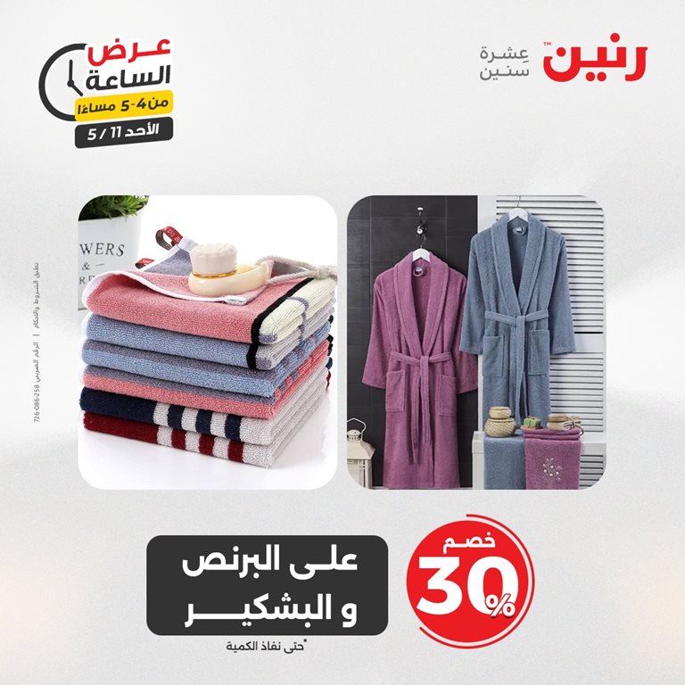 عروض رنين اليوم