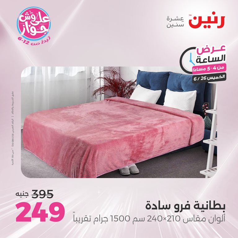 عروض رنين اليوم