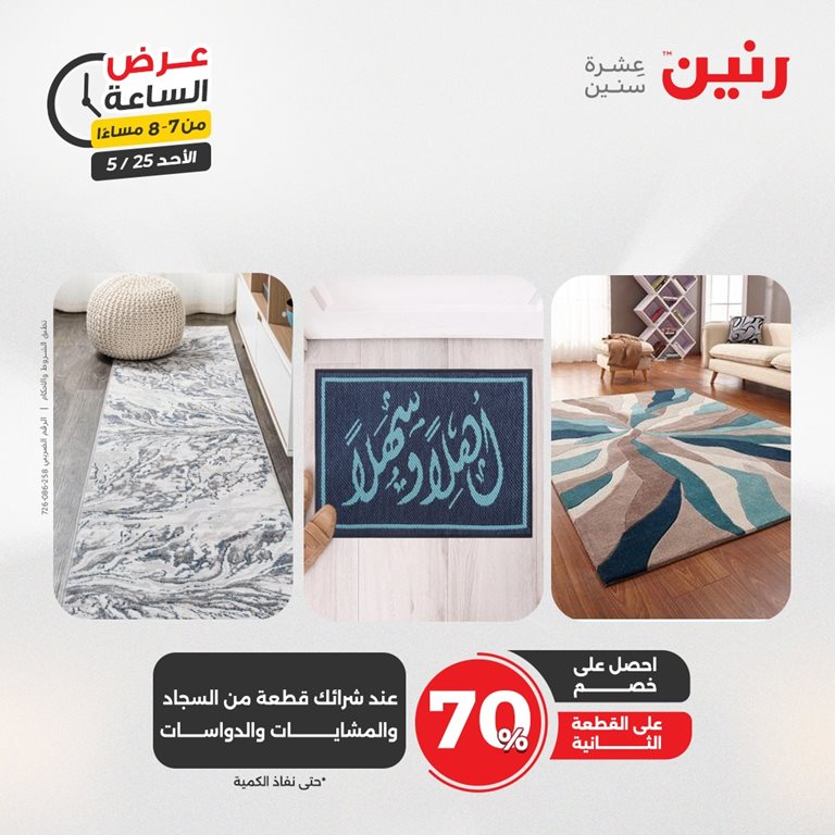 عروض رنين اليوم