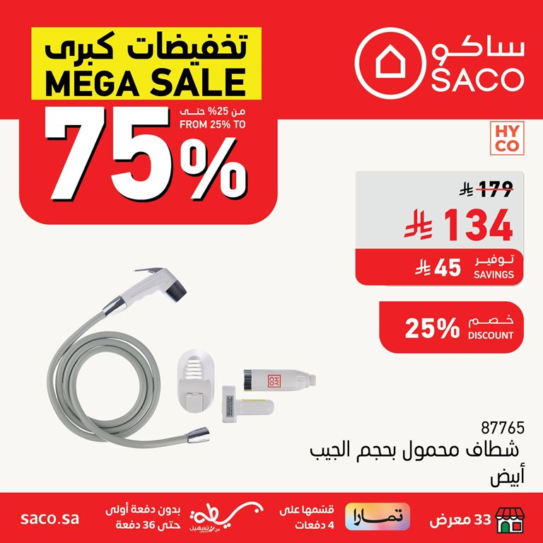عروض ساكو اليوم