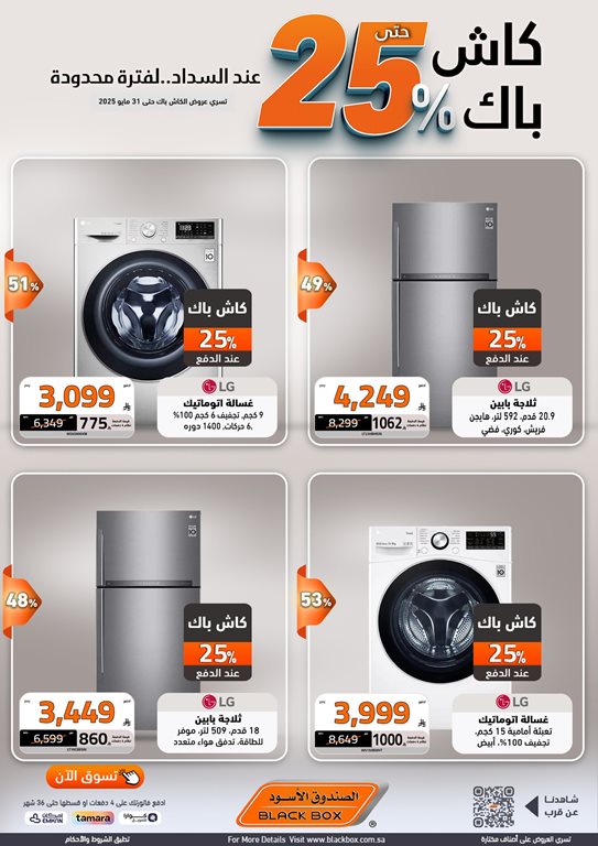 عروض الصندوق الأسود اليوم