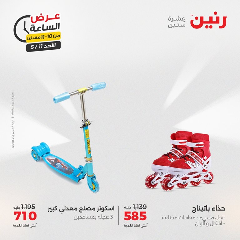 عروض رنين اليوم