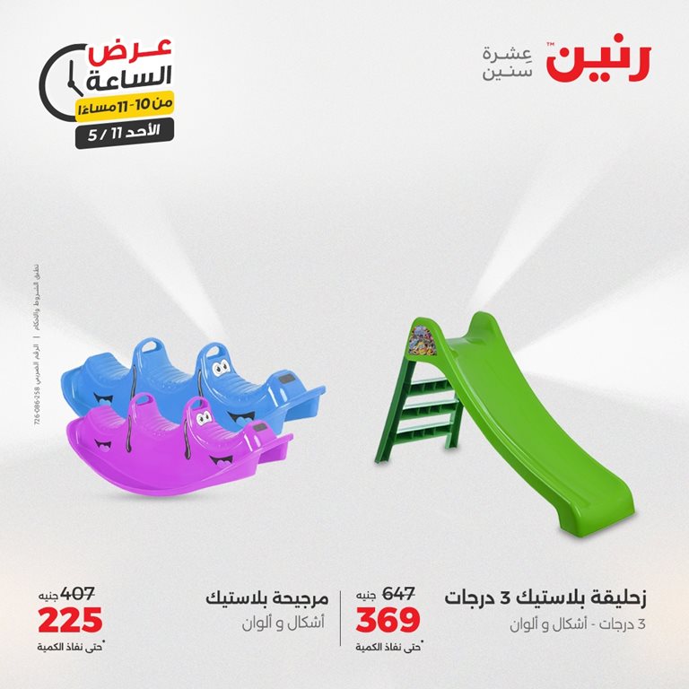 عروض رنين اليوم