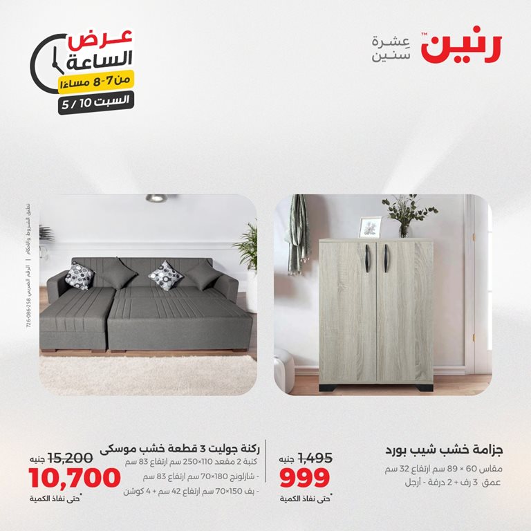 عروض رنين اليوم