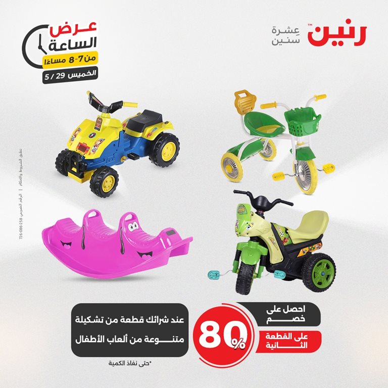 عروض رنين اليوم
