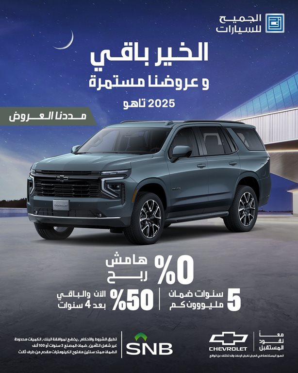 عروض الجميح للسيارات اليوم
