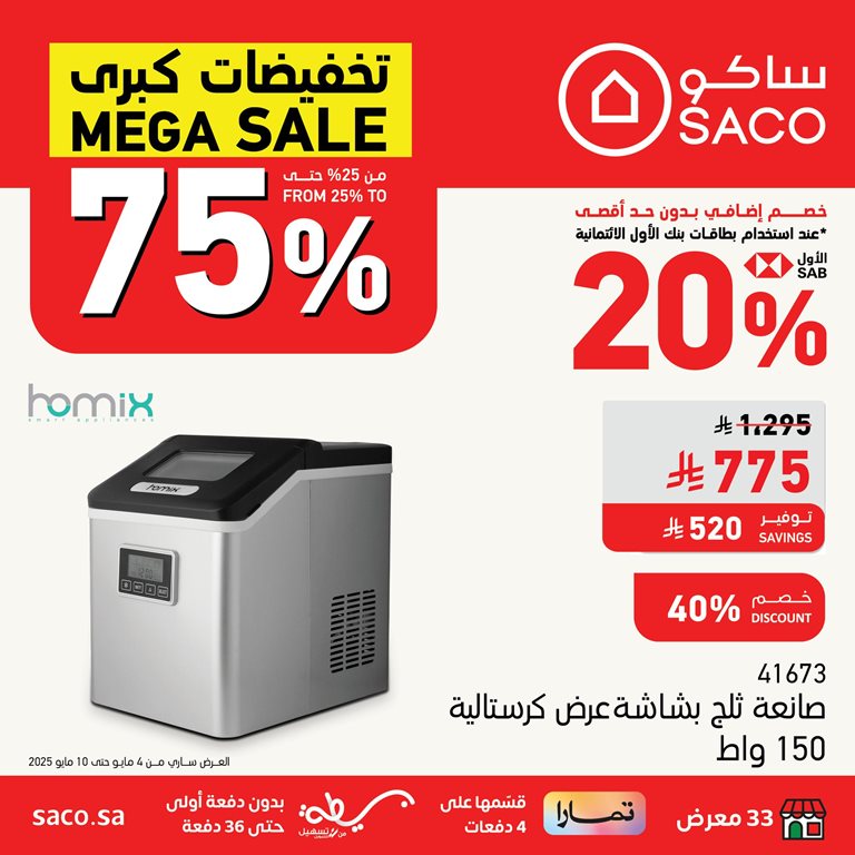 عروض ساكو اليوم