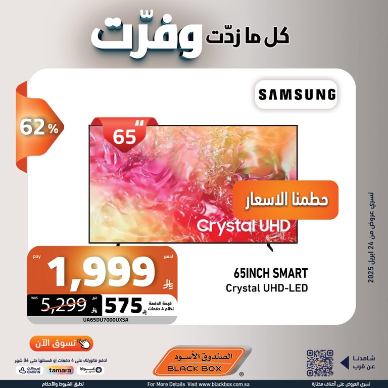 عروض الصندوق الأسود اليوم