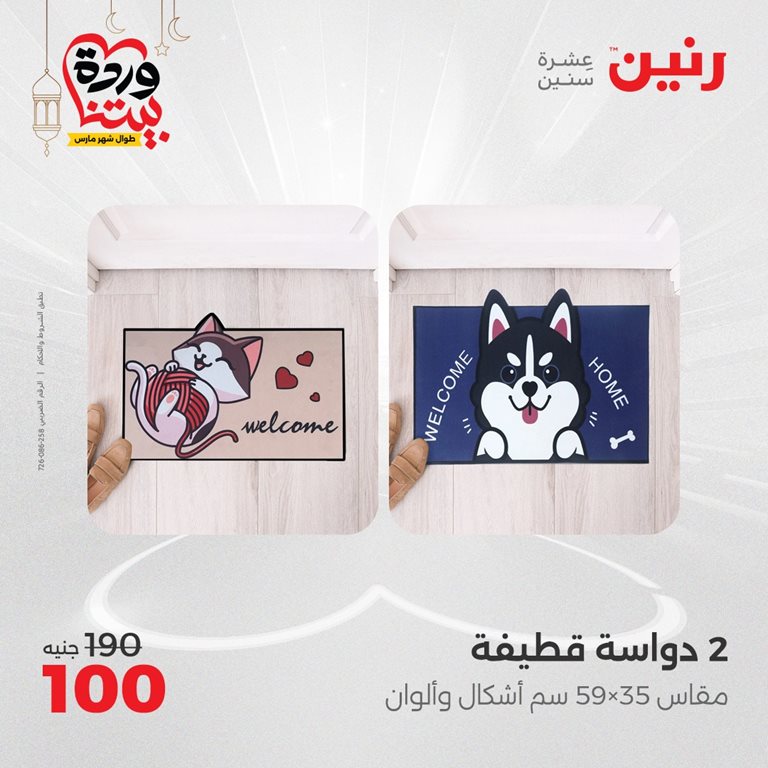 عروض رنين اليوم