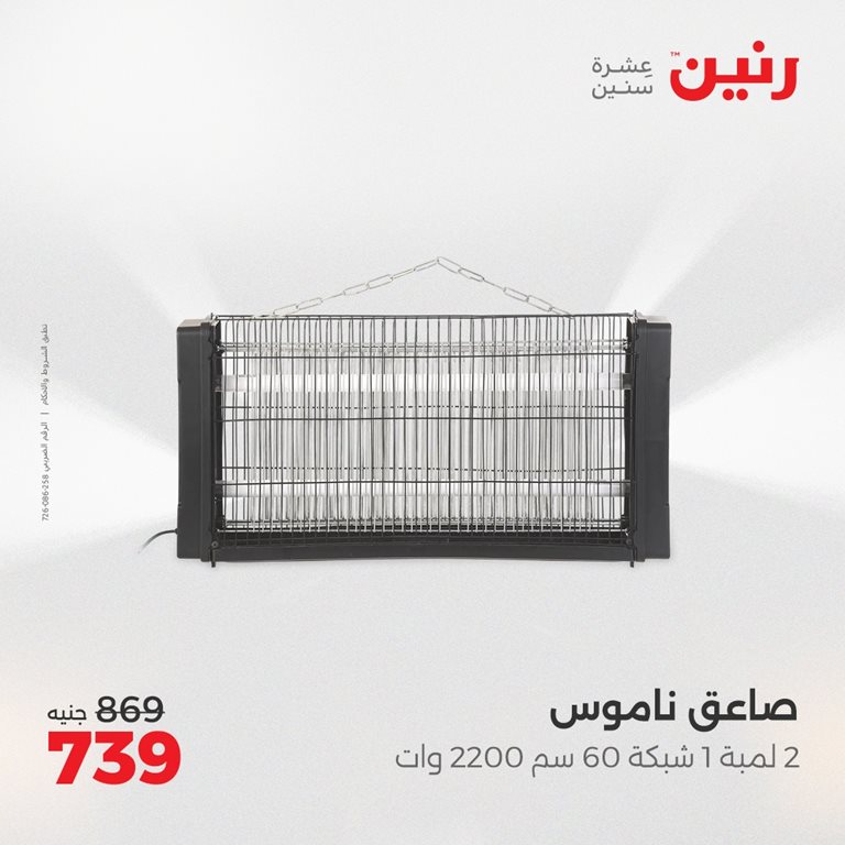 عروض رنين اليوم