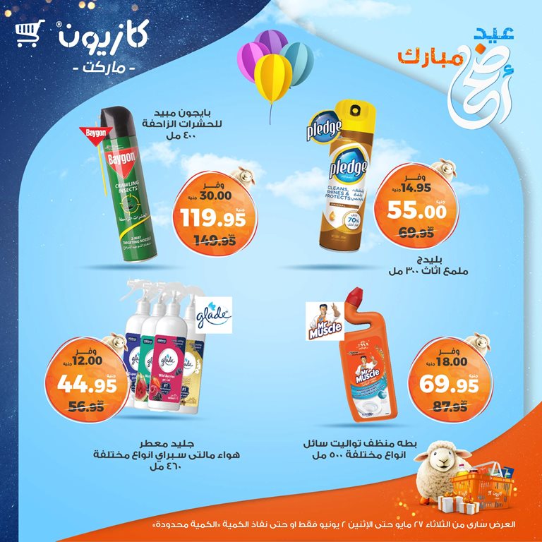 عروض كازيون اليوم