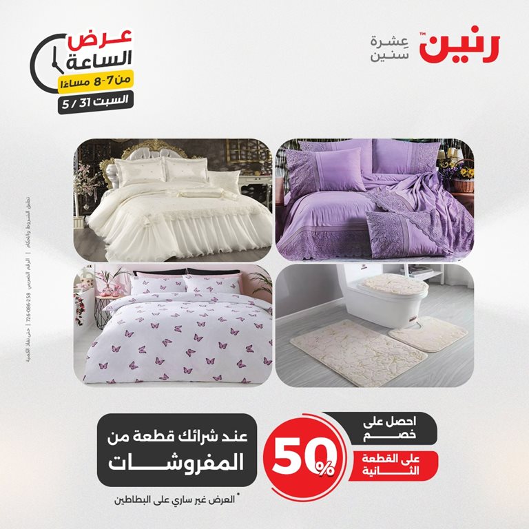 عروض رنين اليوم