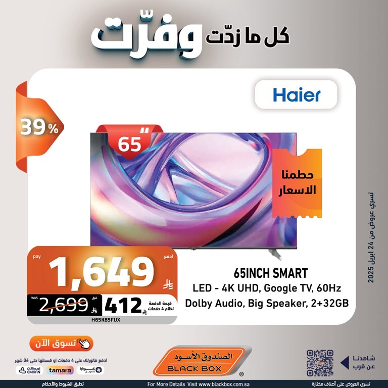 عروض الصندوق الأسود اليوم