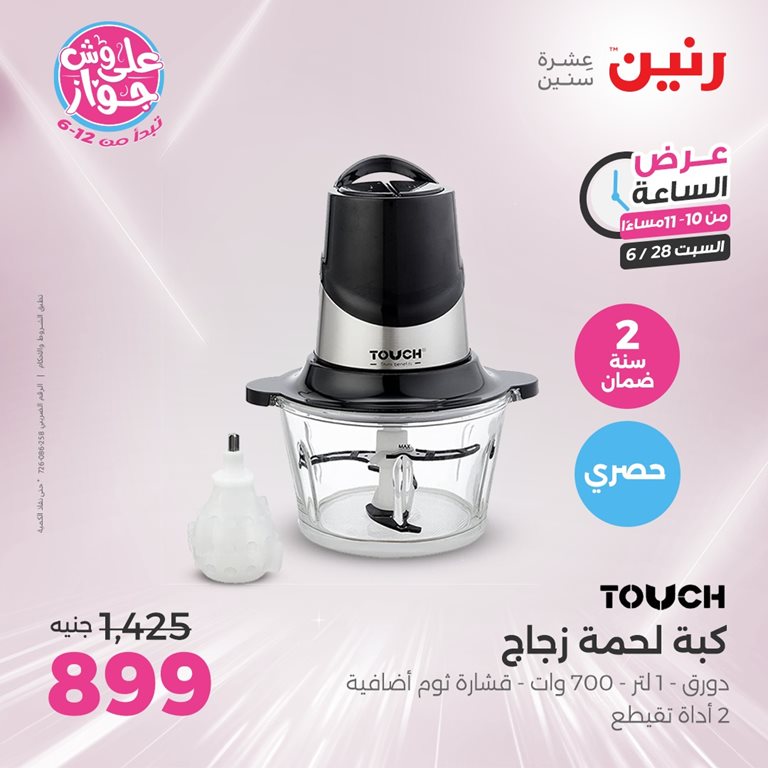 عروض رنين اليوم