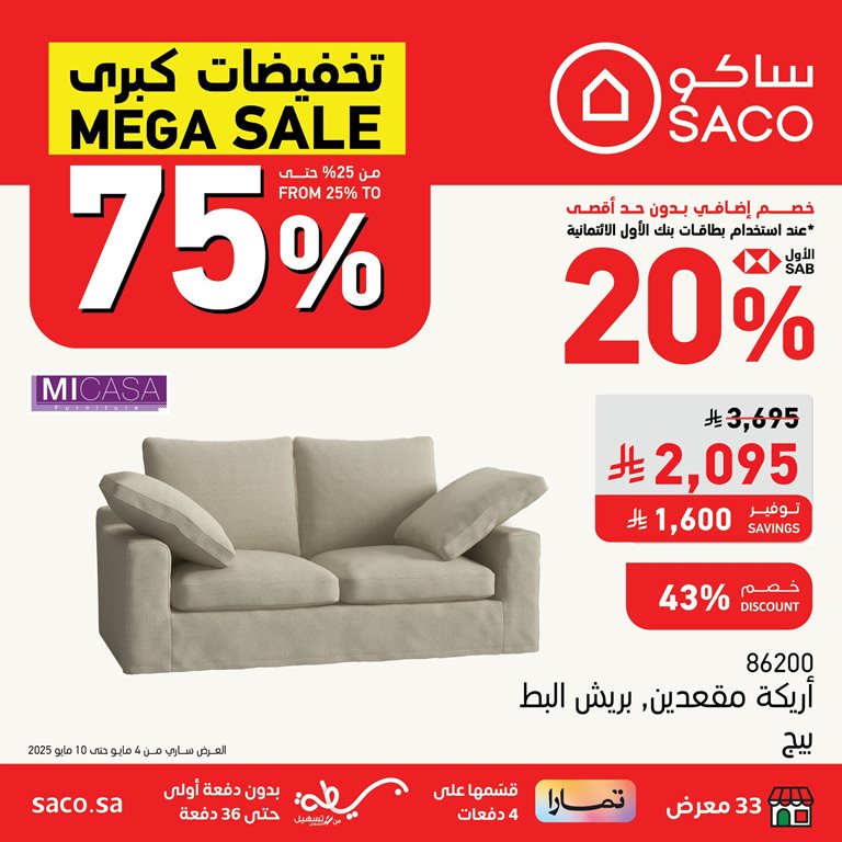 عروض ساكو اليوم