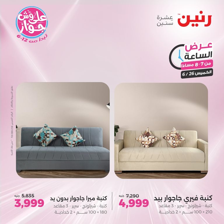 عروض رنين اليوم