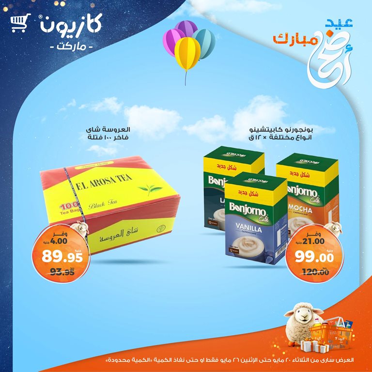 عروض كازيون اليوم