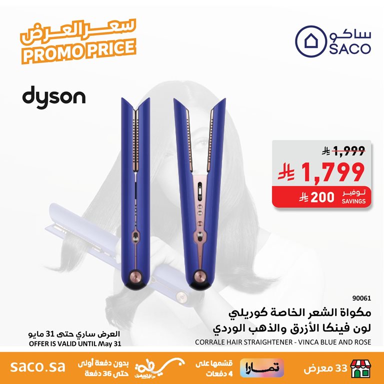 عروض ساكو اليوم