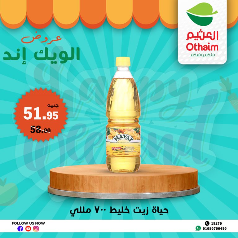 عروض العثيم مصر اليوم