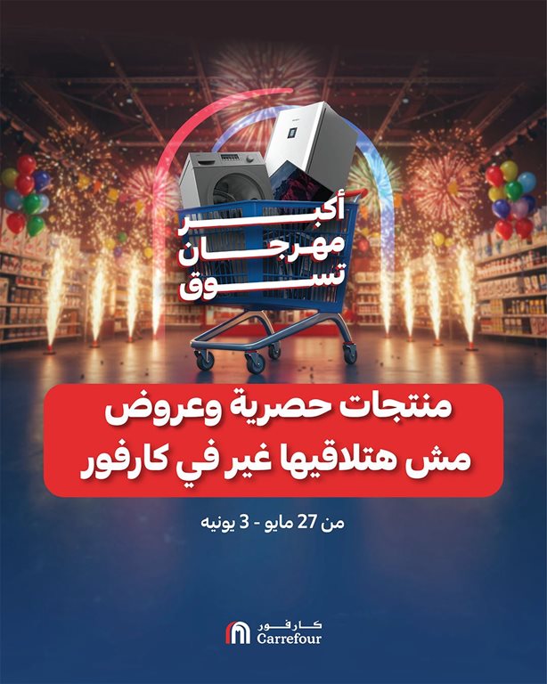عروض كارفور مصر اليوم