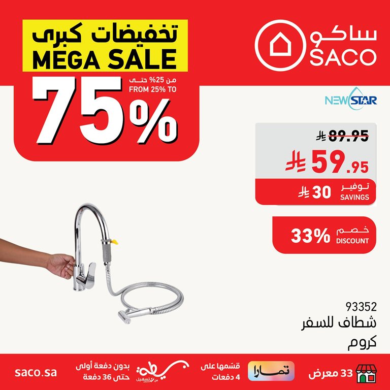 عروض ساكو اليوم