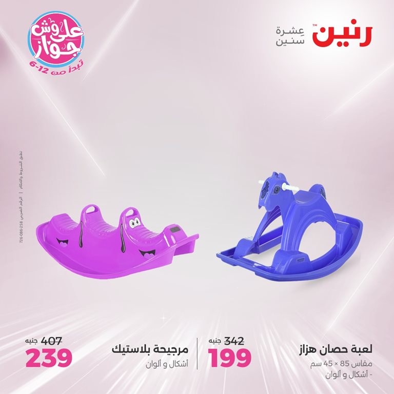 عروض رنين اليوم