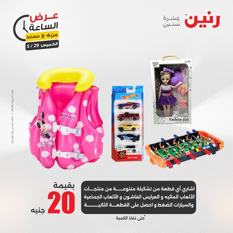 عروض رنين اليوم