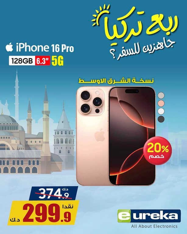 عروض يوريكا الكويت