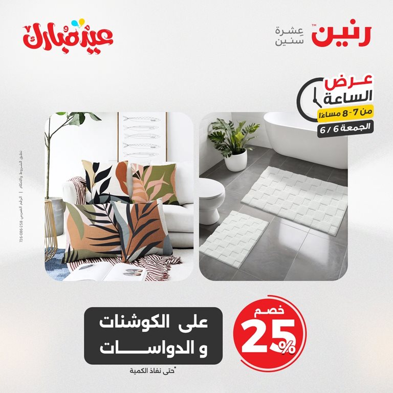 عروض رنين اليوم