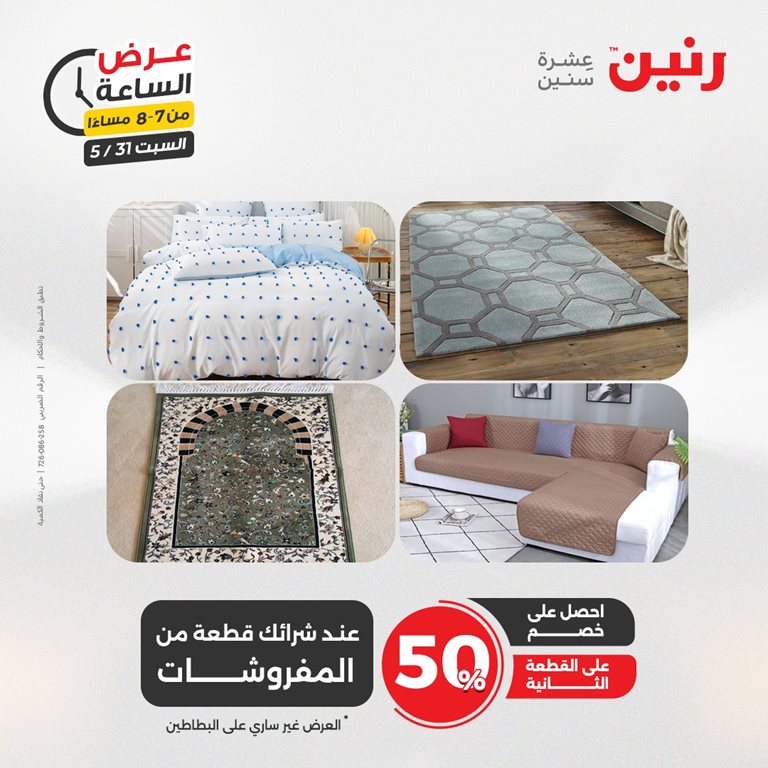 عروض رنين اليوم