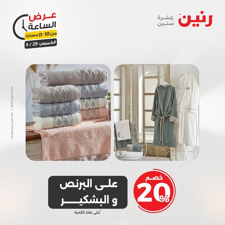 عروض رنين اليوم