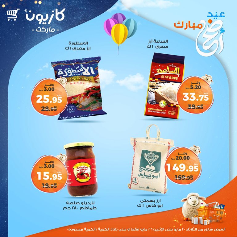 عروض كازيون اليوم