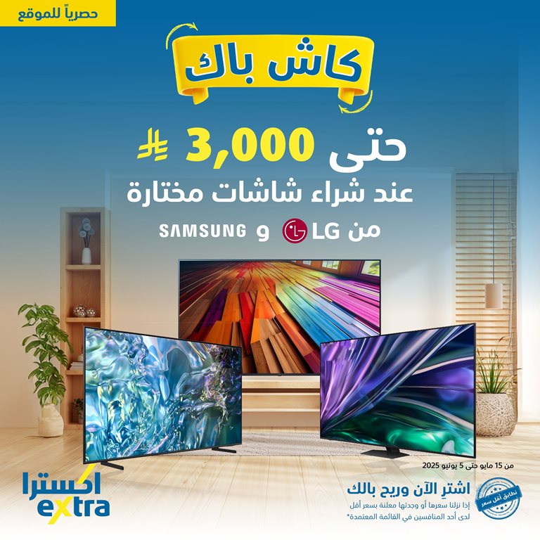 عروض اكسترا السعودية اليوم