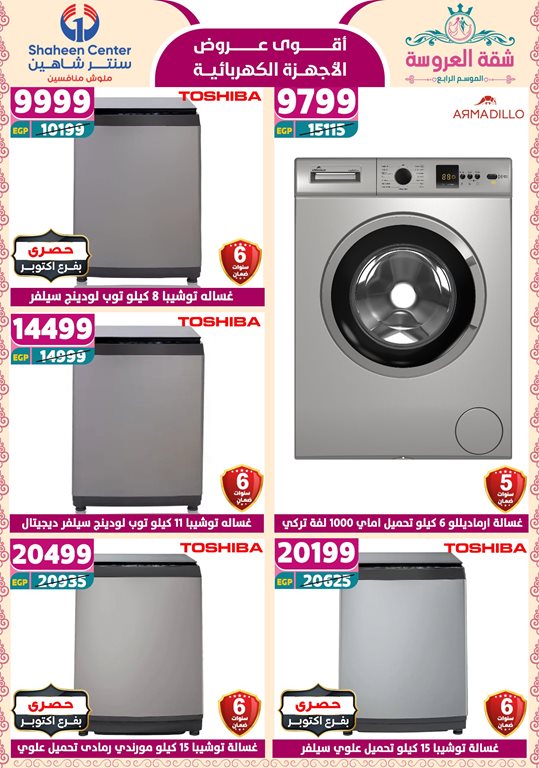 عروض سنتر شاهين اليوم