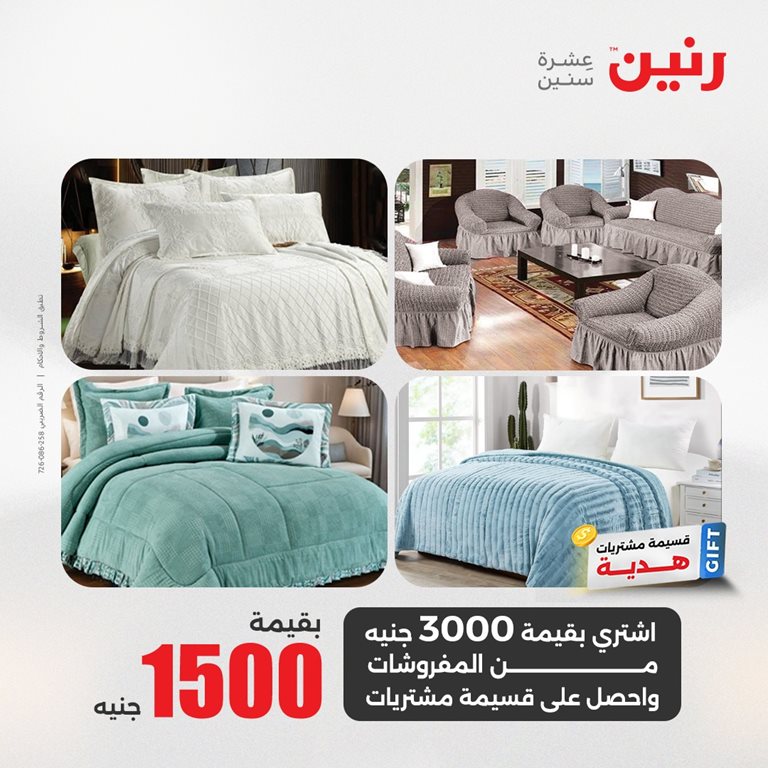 عروض رنين اليوم