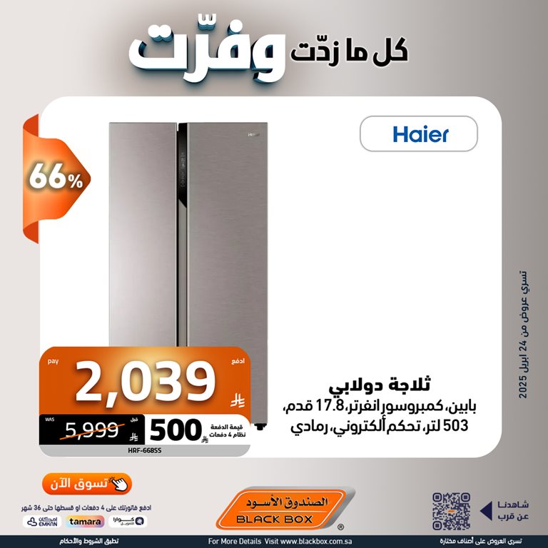 عروض الصندوق الأسود اليوم