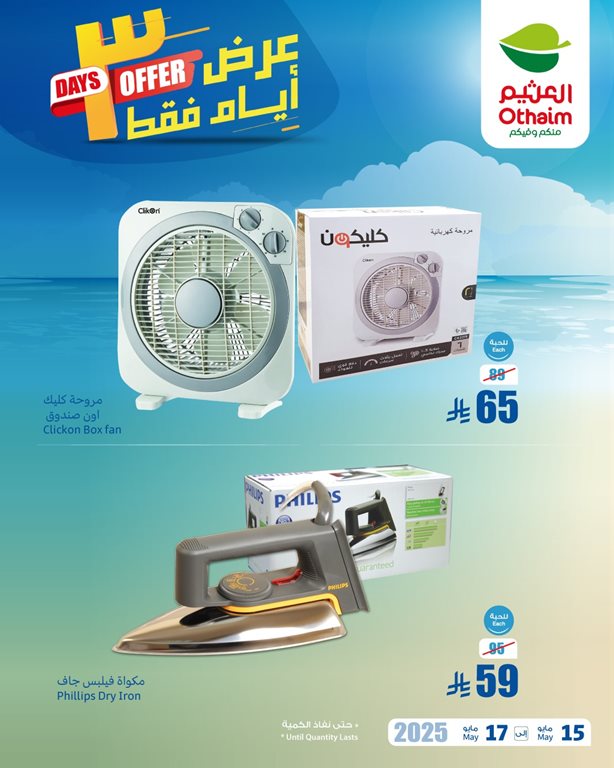 عروض العثيم اليوم