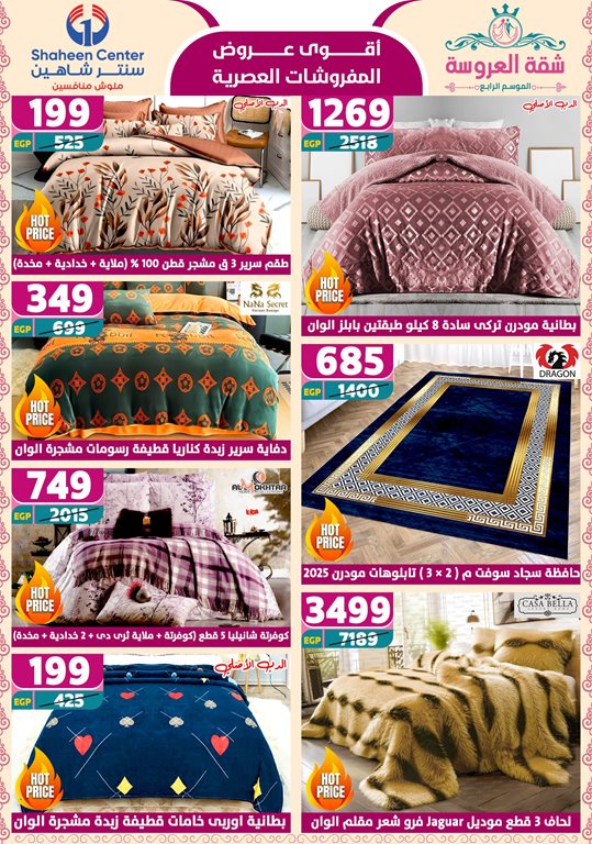 عروض سنتر شاهين اليوم