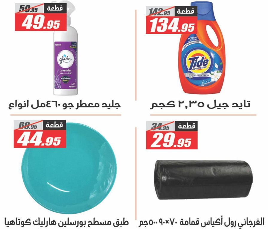 عروض الفرجانى اليوم