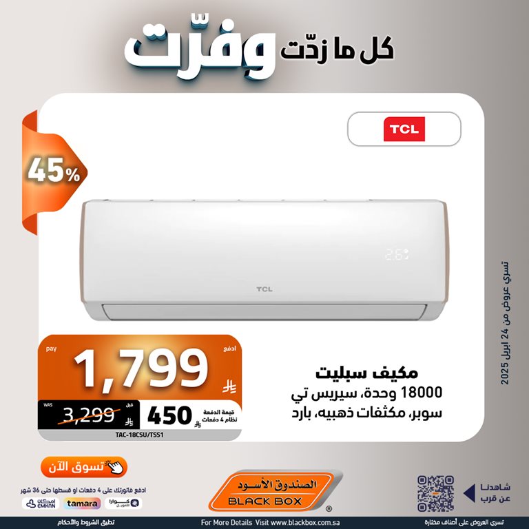 عروض الصندوق الأسود اليوم
